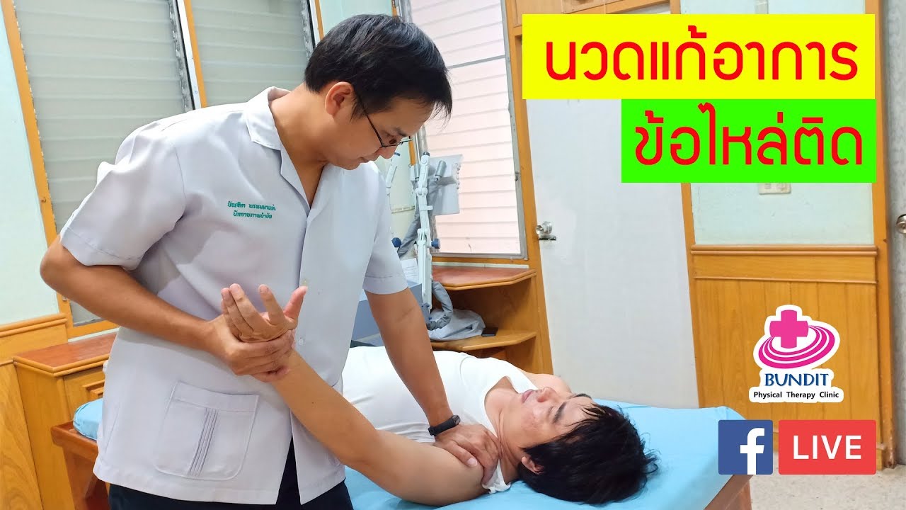 สอนนวดแก้อาการข้อไหล่ติด เอ็นไหล่อักเสบ ยกไหล่ไม่ขึ้น ยกแขนไม่สุด ถอดเสื้อลำบาก