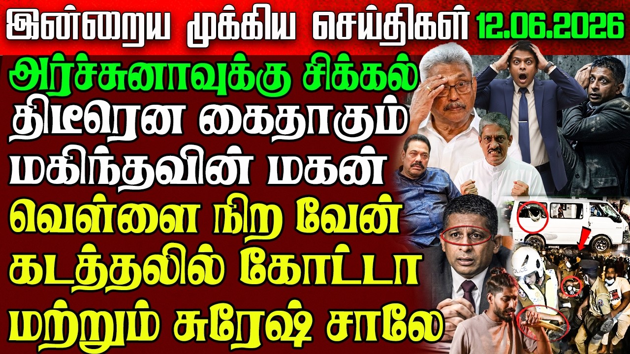 Sri Lanka Morning News | 12 June 2026 &ndash; இலங்கையின் பிரதான செய்திகள் | Tamil News | Athirady