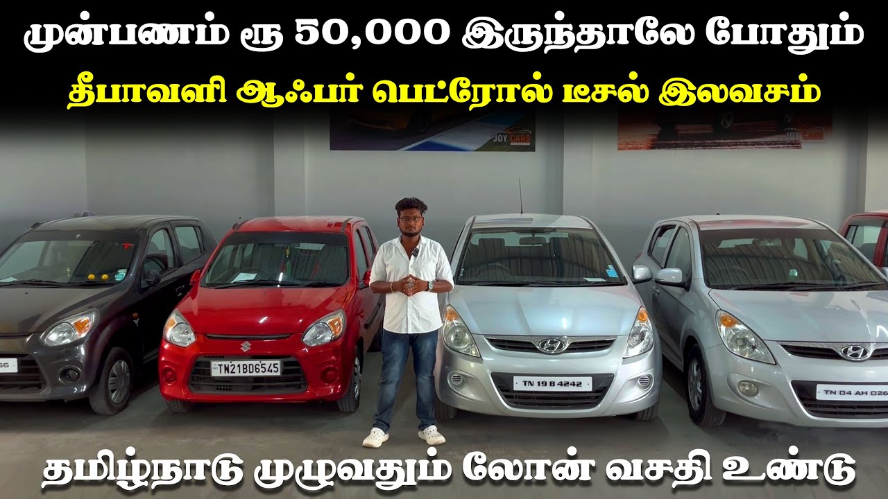 முன்பணம் இல்லாமல் கார் வாங்கலாம் | தீபாவளிக்கு பெட்ரோல் Free #usedcars #secondhandcars