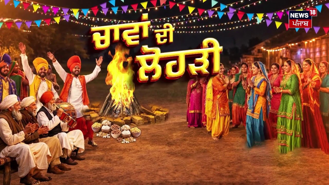 Lohri Celebration 2026 | ਲੋਹੜੀ ਮੌਕੇ ਮੁਟਿਆਰਾਂ ਨੇ ਨੱਚ-ਨੱਚ ਪੱਟਿਆ ਵਿਹੜਾ। Pal Samaon | Mansa