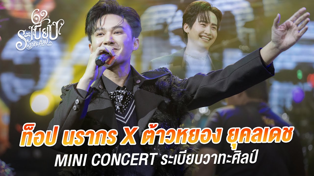 ต้าวพี่ ต้าวน้อง | ท็อป นรากร X ต้าวหยอง ยุคลเดช ระเบียบวาทะศิลป์