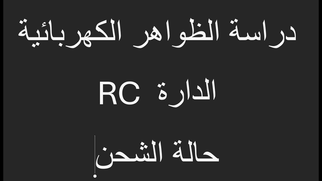 الوحدة 3 دراسة الظواهر الكهبائية 1
