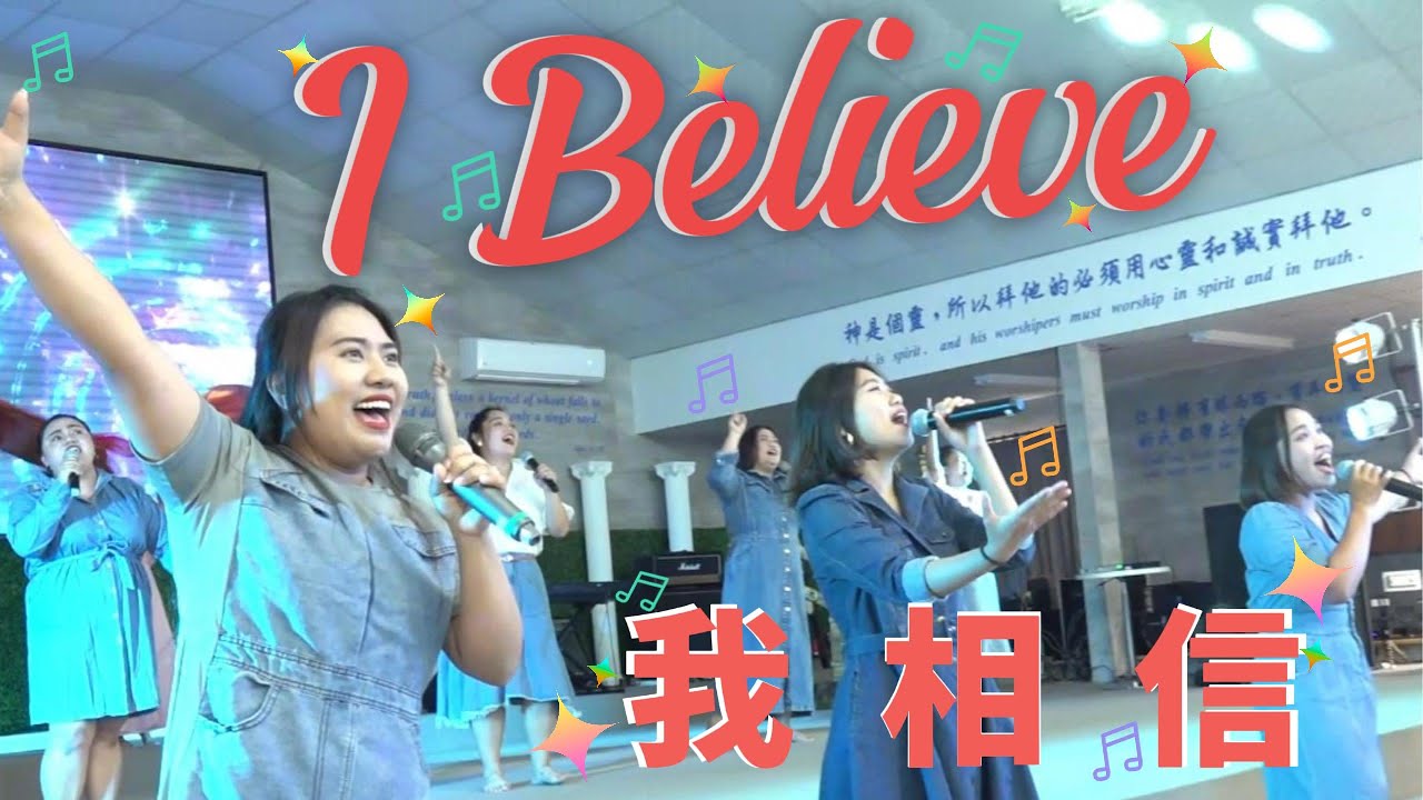 I Believe｜中文詩歌敬拜｜希望國際宣道事工 HIMM