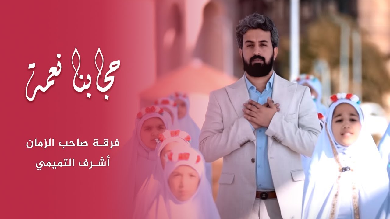 حجابنا نعمة | اشرف التميمي | فرقة صاحب الزمان عج