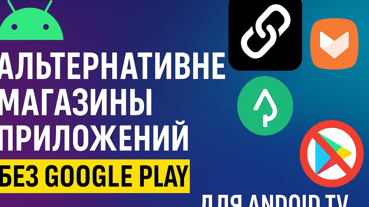 Топ магазинов приложений без Google Play для Android TV | Applinked, Unlinked и другие