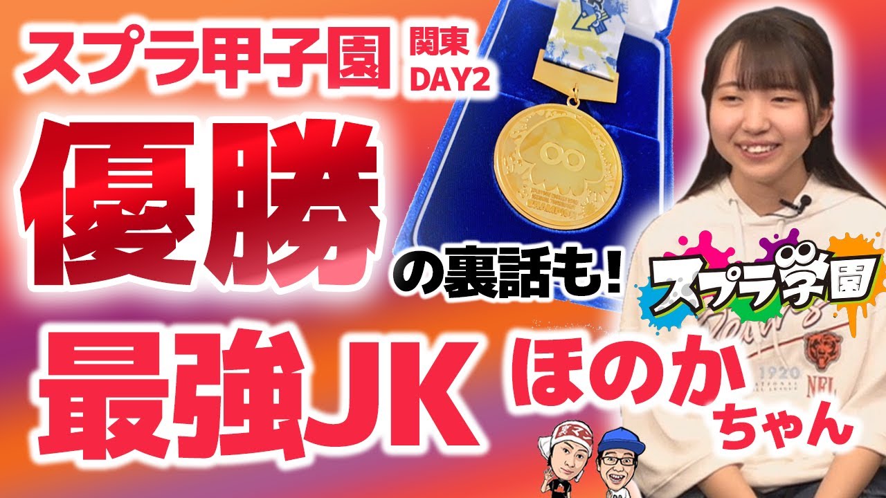 【スプラ学園③#4-1】甲子園関東優勝の現役女子高生！ほのかちゃんとのトークがアツすぎる！【本音トーク】