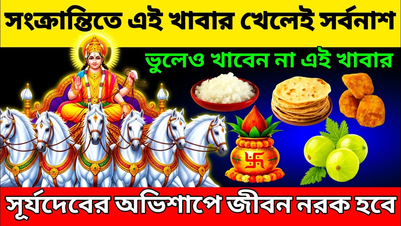 এই ৫টা খাবার খেলেই নেমে আসবে দুর্ভাগ্য! Makar Sangkranti 2026 | Makar Sankranti 2026 Date and Time |