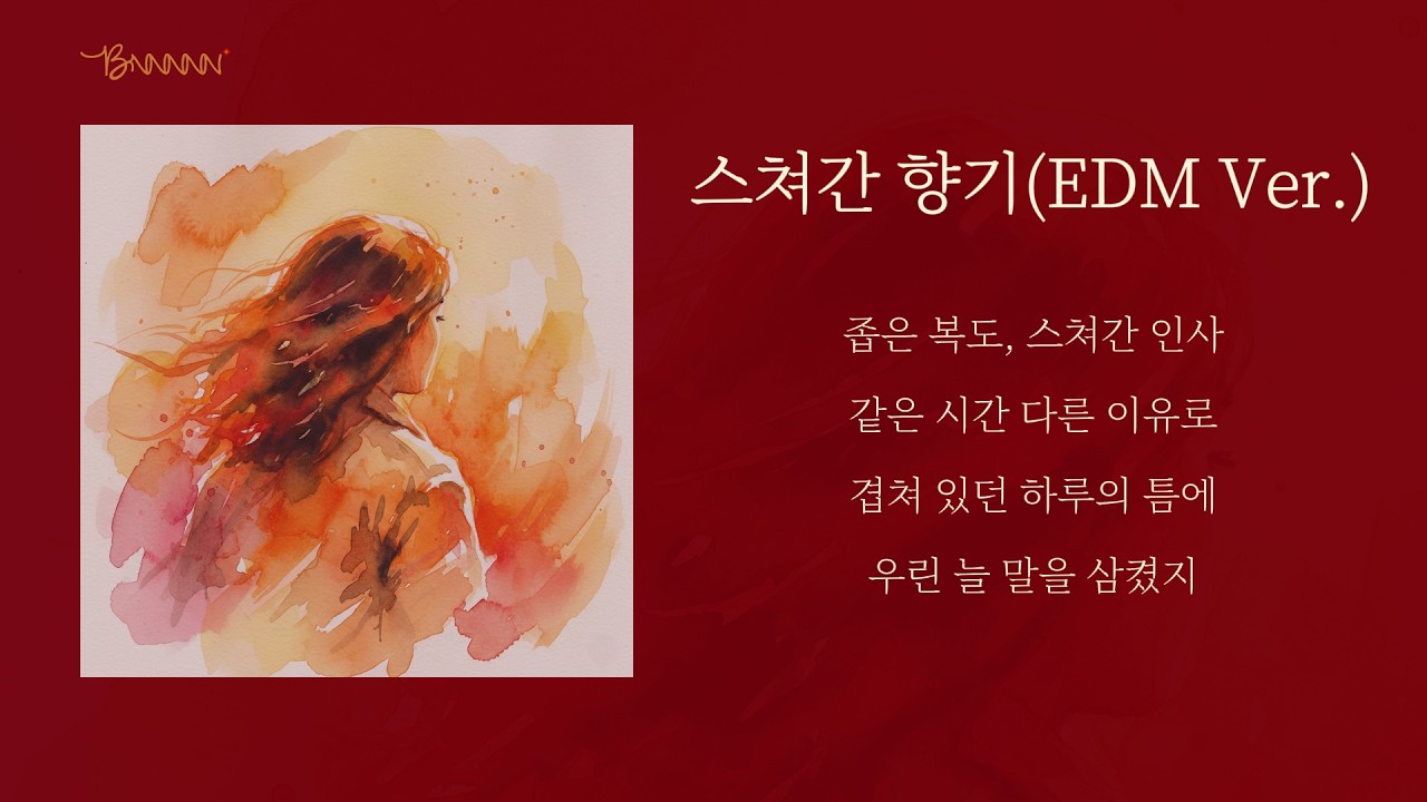 스쳐간 그대 향기에 뒤돌아보게 되는, 아련하게 터지는 멜로디 ✨ 회상