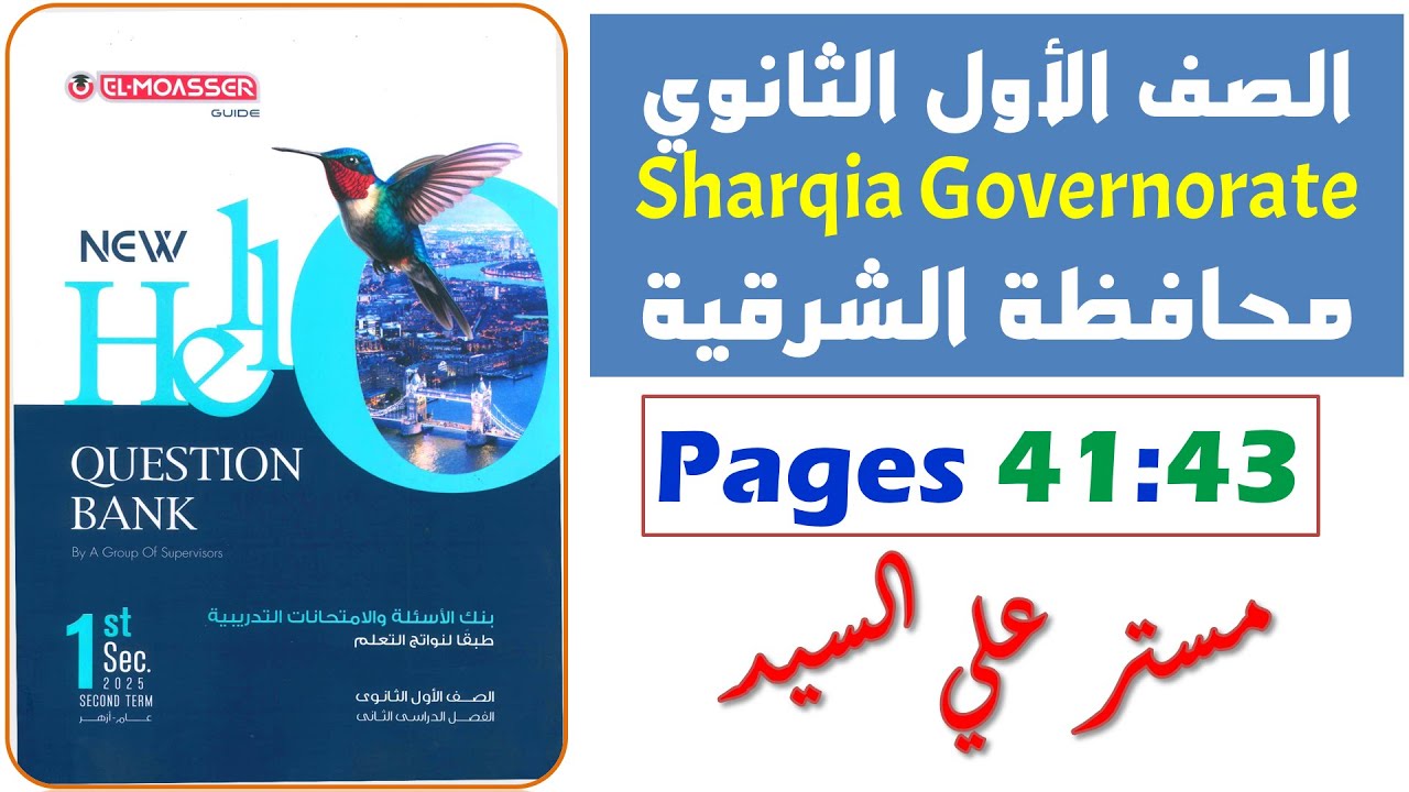 حل محافظه الشرقيه انجليزي اولي ثانوي ترم تاني 2025 حل نماذج كراسة المعاصر Question Bank