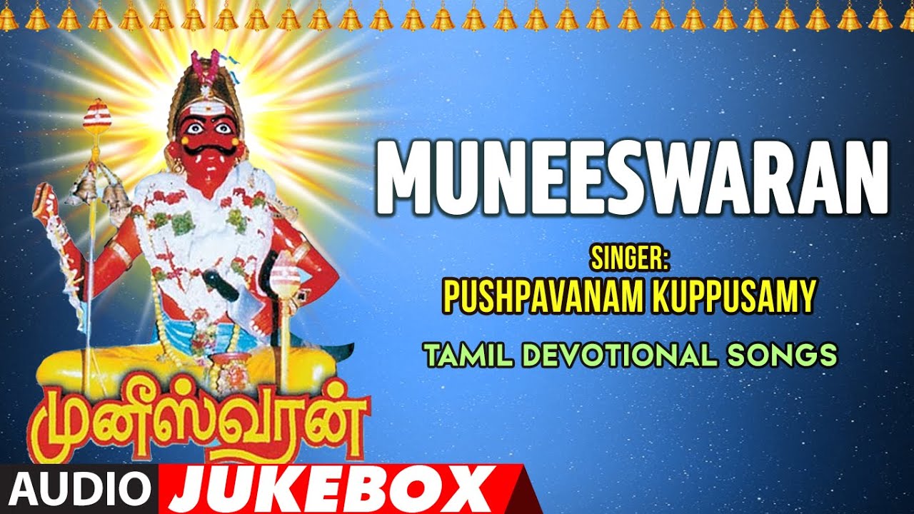 Muneeswaran- Audio Jukebox Song | Pushpavanam Kuppusamy,Kanmani Raja,Senthamilmaran | Bhakti Tamil