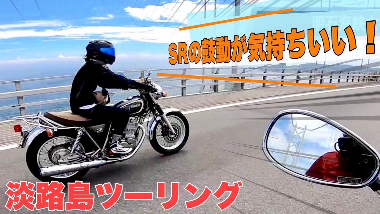 【バイク女子】SR400納車から初めてのツーリングin淡路島「海鮮丼を食べに行こう」