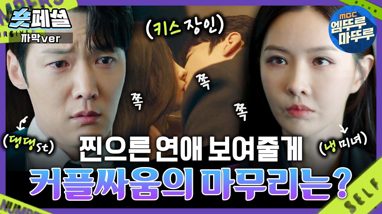 [#넘버스/Numbers] 숏페셜 | 찐으른 연애 보.여.줄.게 💙커플 싸움의 마무리는!? 트루 LOVE 승조와 지수 칼바람 장면부터 알콩달콩 모습까지💙MBC230722방송