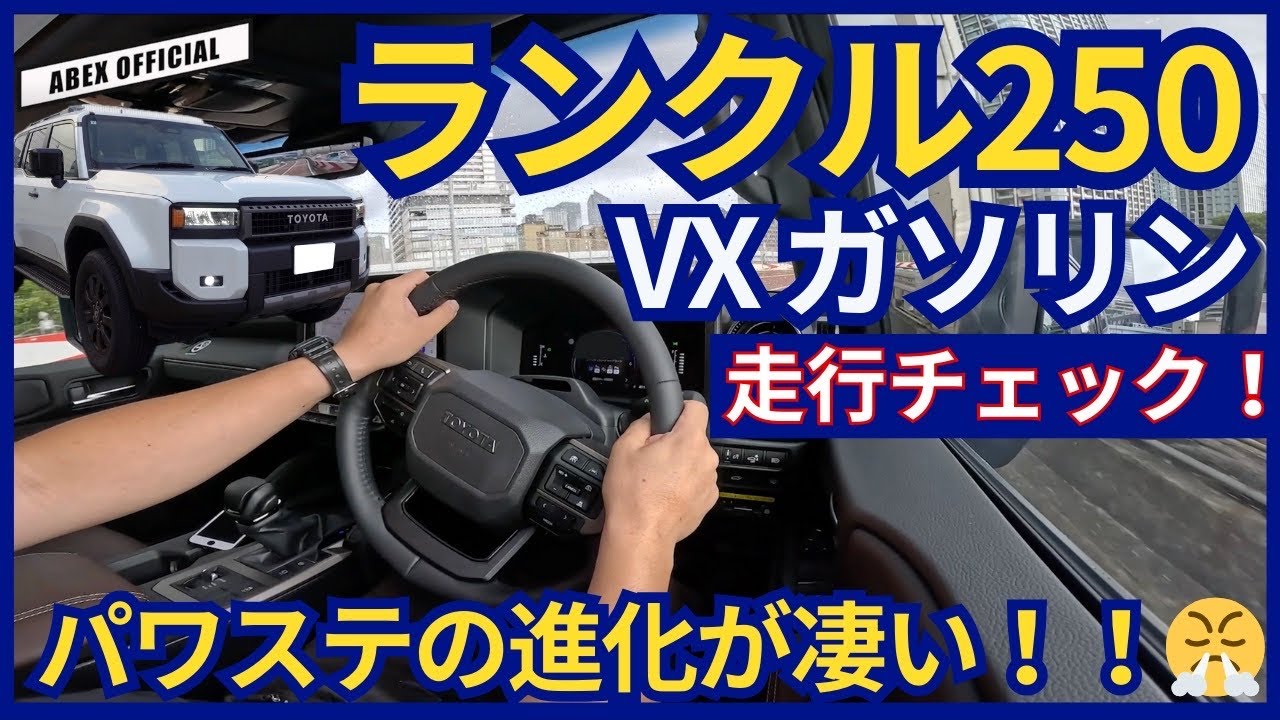 先進安全装備は300以上！？ランクル250走行チェック！