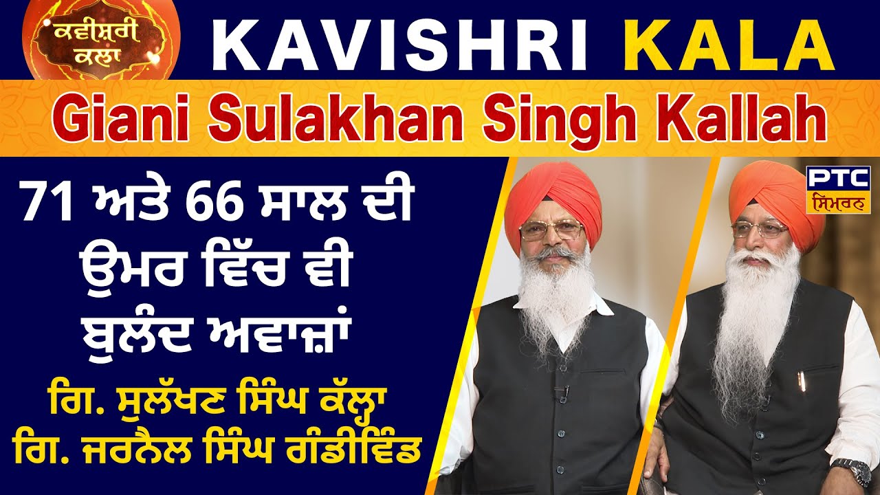 Kavishri Kala: Kavishar Giani Sulakhan Singh Kallah and Giani Jarnail Singh Gandiwind | ਕਵੀਸ਼ਰੀ ਕਲਾ