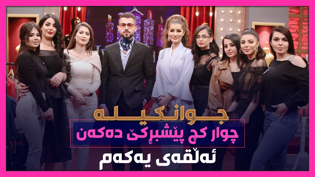چوار کچ پێشبڕکێی جوانی‌و رێک پۆشی دەکەن ... تەواوی پرۆگرامەکە