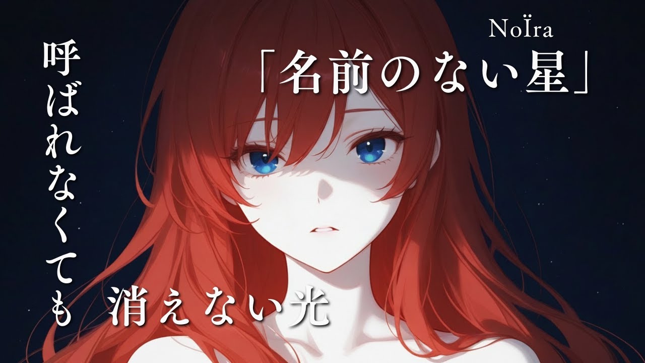 【MV】名前のない星【NoÏra】　#音楽 #オリジナル曲