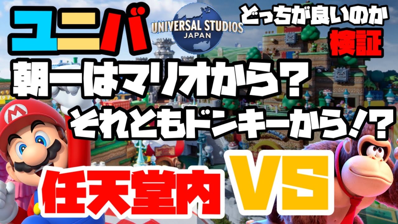【ホンマにまずドンキーから行くのがいいの？】朝一始発からのドンキーvsマリオしてみたら地獄を見た　【USJ最新】＃usj　＃ユニバ