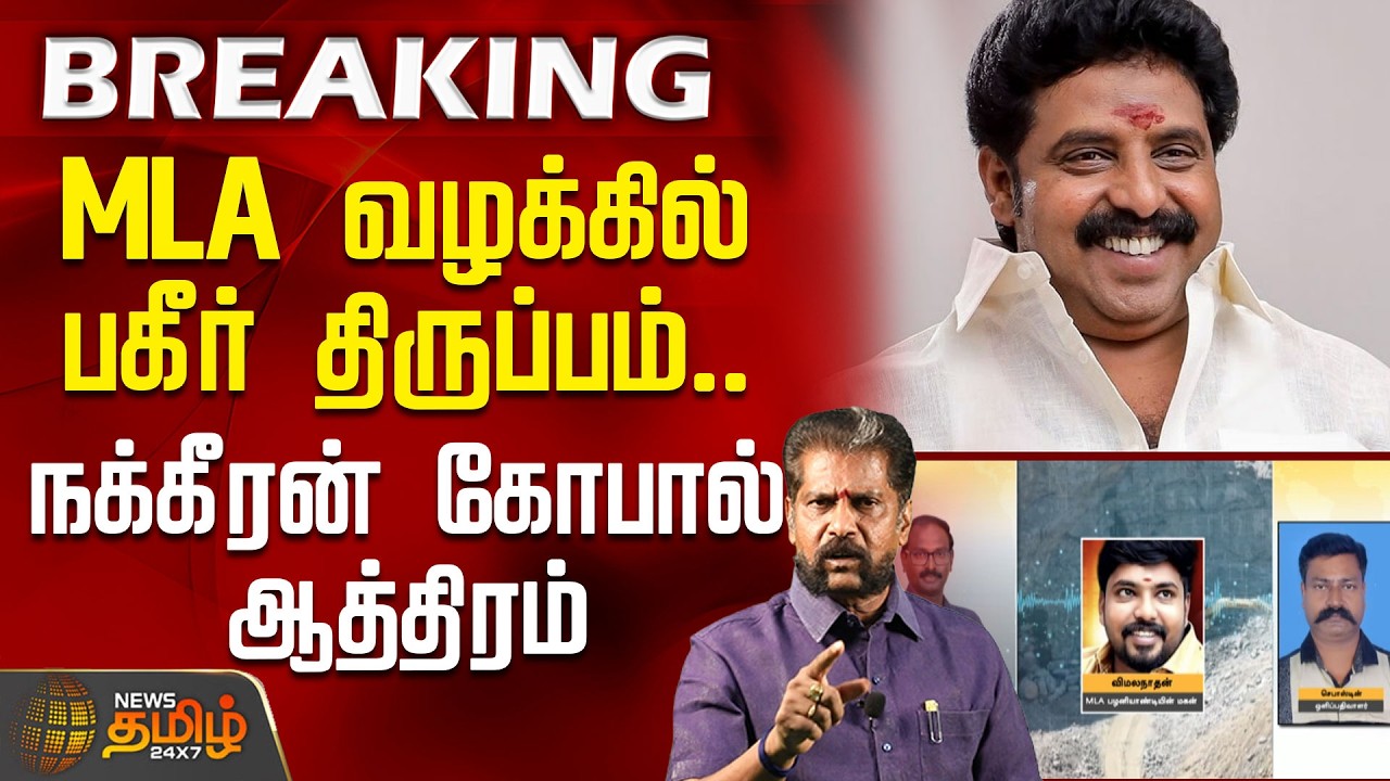 #BREAKING || MLA வழக்கில் பகீர் திருப்பம்.. நக்கீரன் கோபால் ஆத்திரம் | Reporter Attack