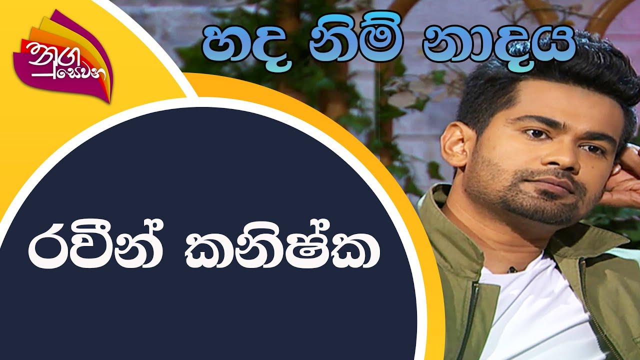 Nugasewana | හද නිම් නාදය | 2022-09-02 | Rupavahini | Ravin Kanishka | රවීන් කනිෂ්ක