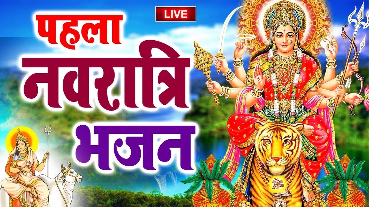 Live : पहला नवरात्र भजन : आज शाम माँ शैलपुत्री की चमत्कारी कथा सुनने से सभी मनोकामनाएँ पूर्ण होती है