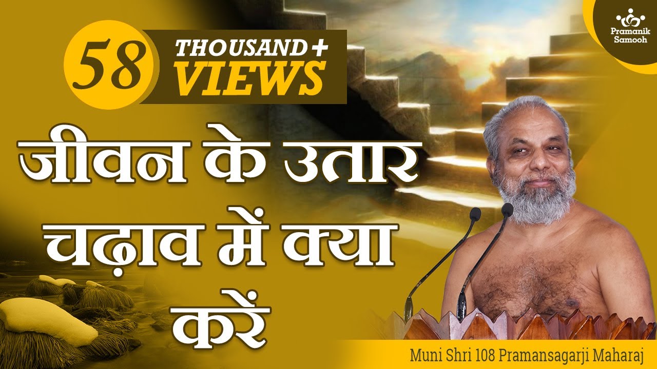 जीवन के उतार चढ़ाव में क्या करें | मंगल प्रवचन | मुनि प्रमाणसागर जी