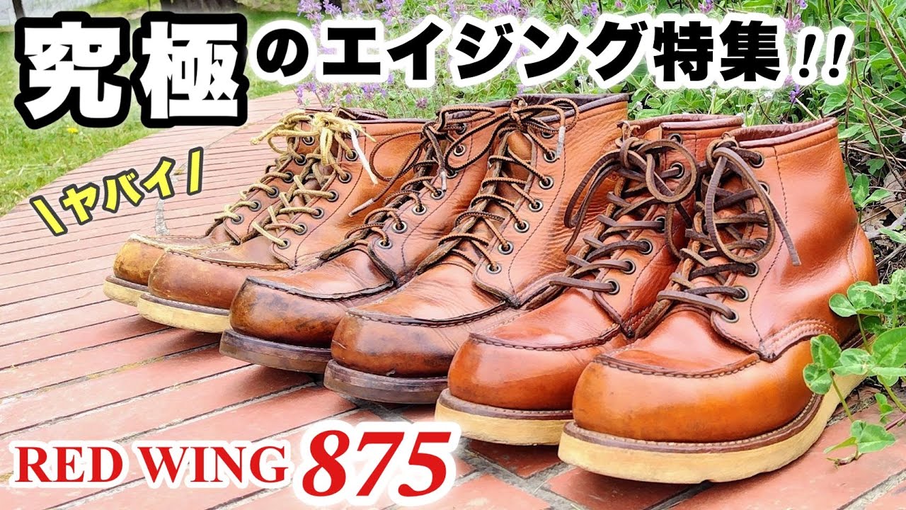 【レッドウィング875】こんなに違う３つのエイジング(ご意見大募集！)