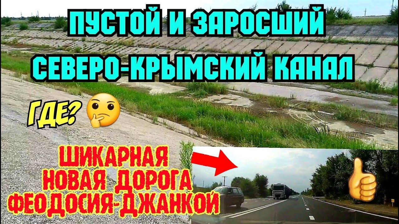 ПУСТОЙ СЕВЕРО-КРЫМСКИЙ канал в ДЖАНКОЕ и ЗАБРОШЕННЫЙ.ОТРЕМОНТИРОВАНА дорога Феодосия-Джанкой.СУПЕР