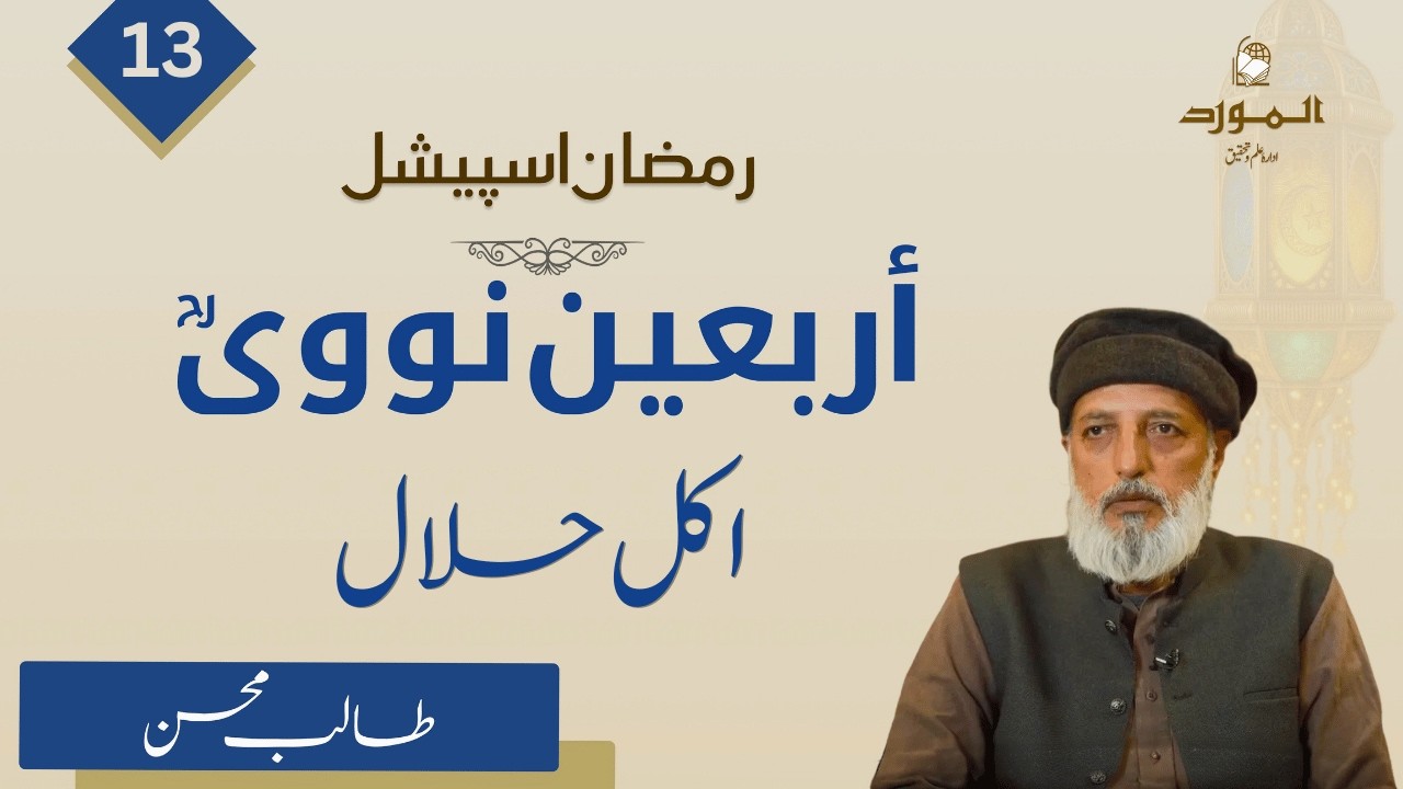 Arbaeen e Nawawi (13) | اکل حلال | Talib Mohsin