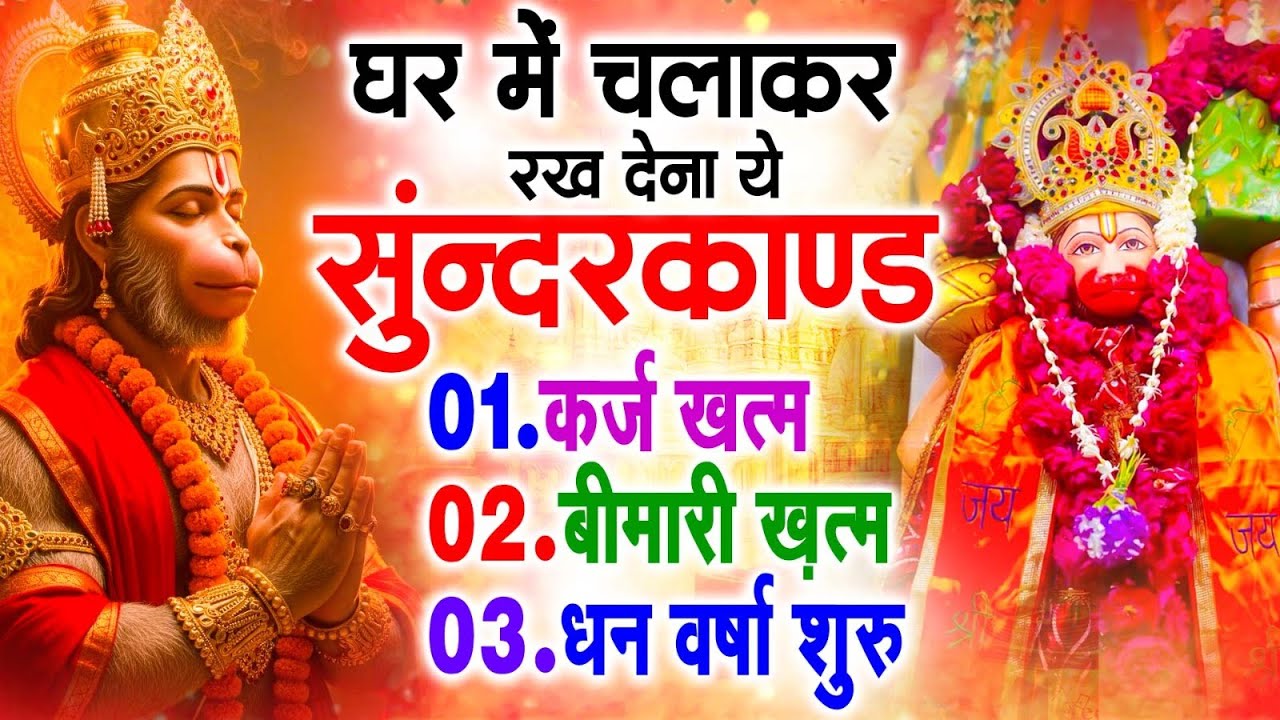 सुन्दरकाण्ड का ये चमत्कार घर मे चलाकर रखे कर्ज खत्म, बीमारी खत्म धन वर्षा शुरू #sunder_kand #Hanuman