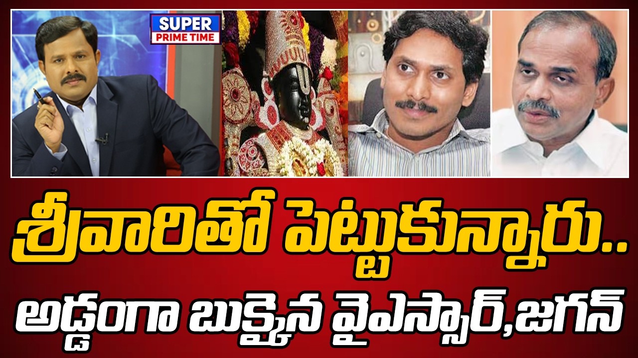 శ్రీవారితో పెట్టుకున్నారు.. అడ్డంగా బుక్కైన వైఎస్సార్,జగన్ | YS Jagan | YSR | TIRUMALA | Mahaa Vamsi
