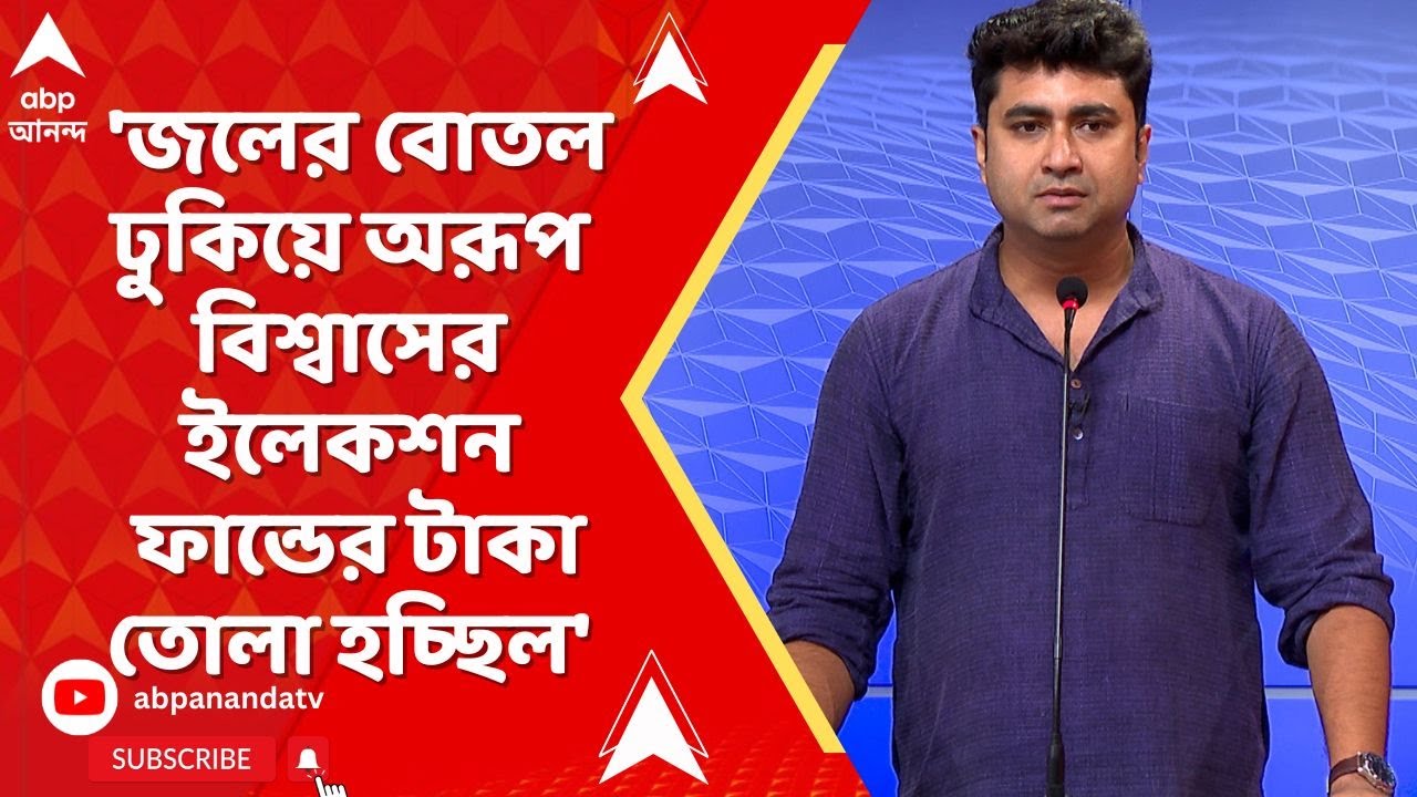 Satarup Ghosh : জলের বোতল ঢুকিয়ে অরূপ বিশ্বাসের নির্বাচন তহবিলের টাকা তোলা হচ্ছিল : শতরূপ ঘোষ