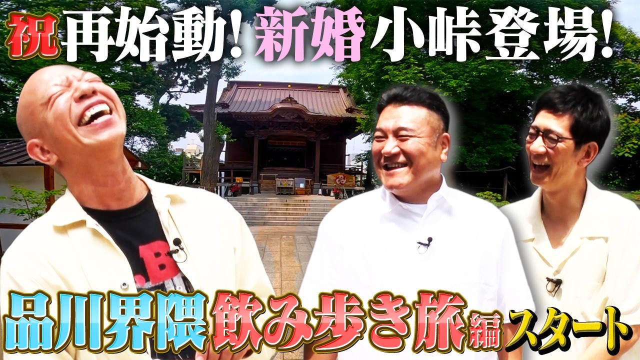【復活第1弾！バイきんぐ小峠と品川・大井町ツアー①】OPはやっぱり神社仏閣から！