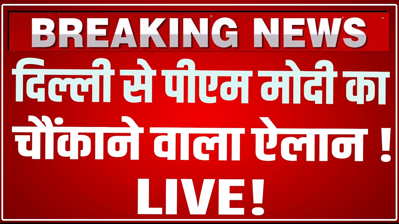 PM Modi Delhi Speech LIVE: दिल्ली से पीएम मोदी का चौंकाने वाला ऐलान ! | PM Modi Speech LIVE
