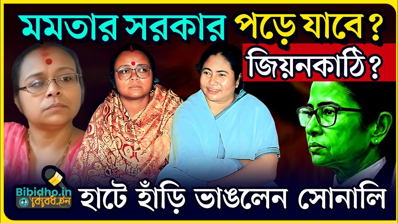 মমতার সরকারটা পড়ে যাবে সোনালী গুহ মুখ খুললে? কোন গোপন তথ্য ফাঁস করলেন মমতার এককালের ছায়াসঙ্গী?