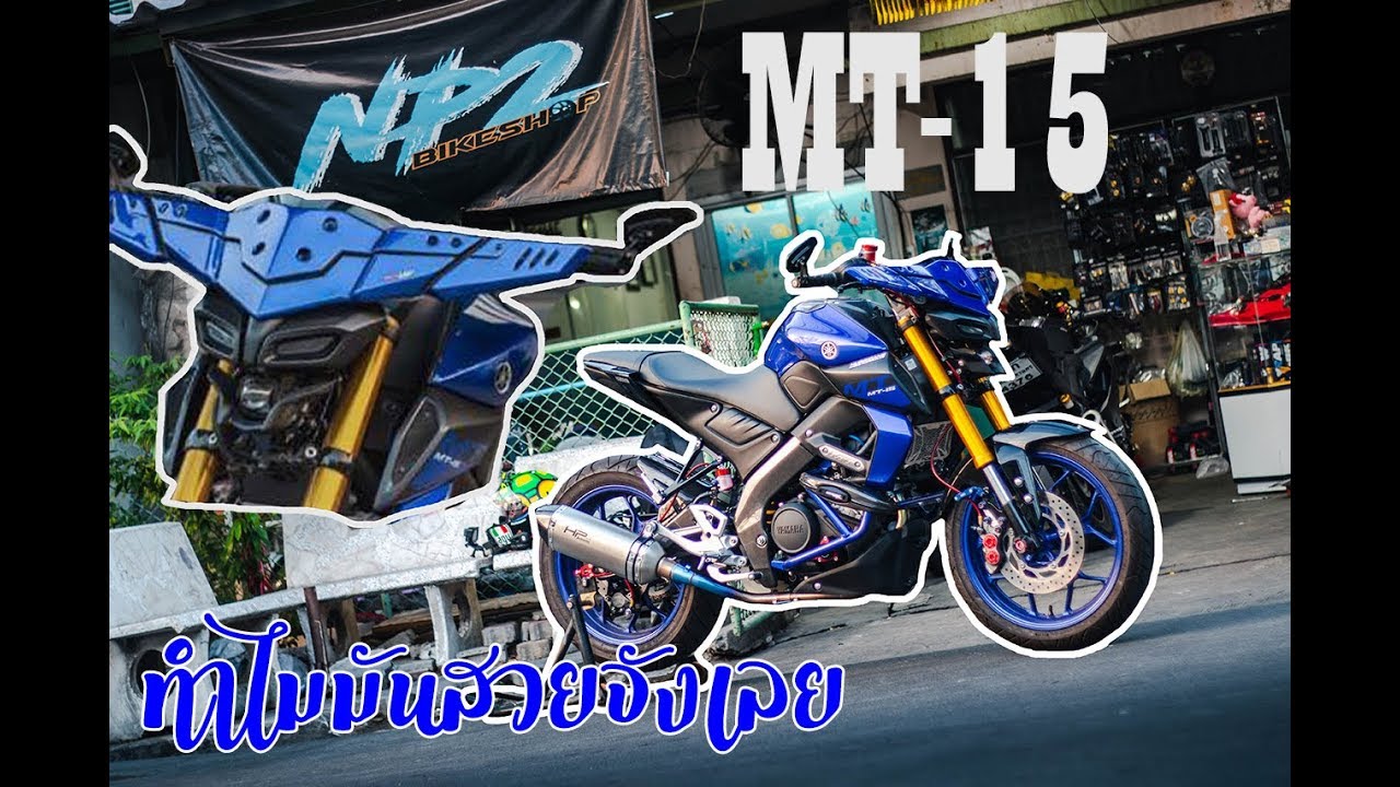 รีวิว MT-15 น้องเล็กของค่ายYamaha บอกเลยว่าน่าขี่มากๆตามแบบฉบับ master of torque