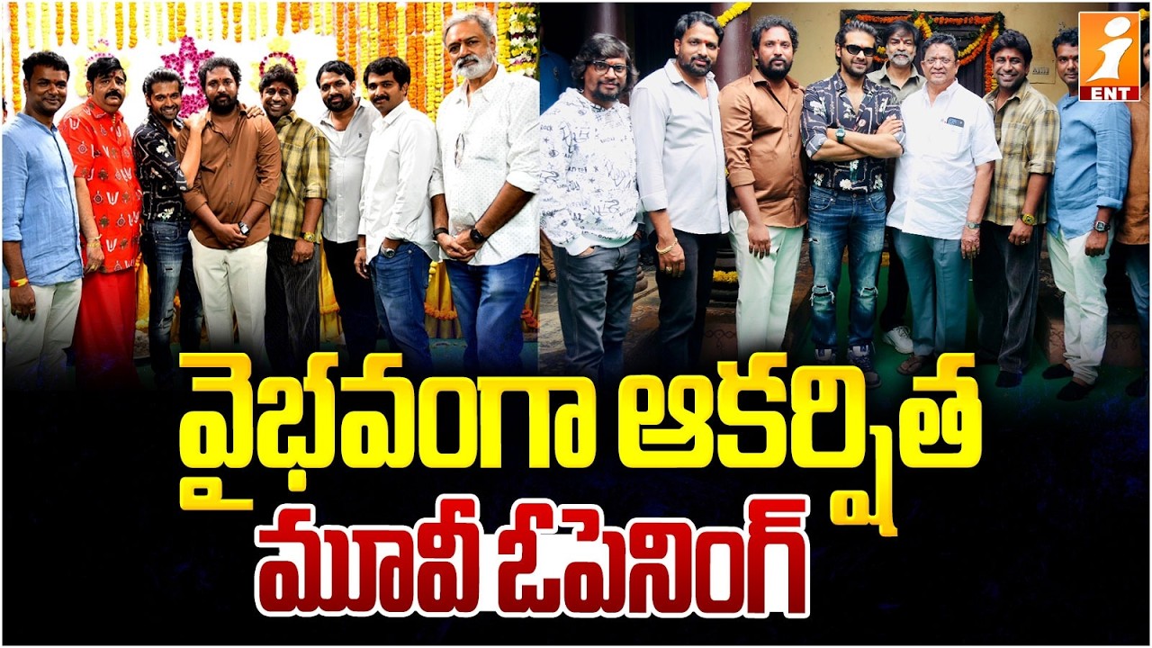 వైభవంగా ఆకర్షిత మూవీ ఓపెనింగ్ | Akarshitha Movie Opening Pooja Ceremony | iMax