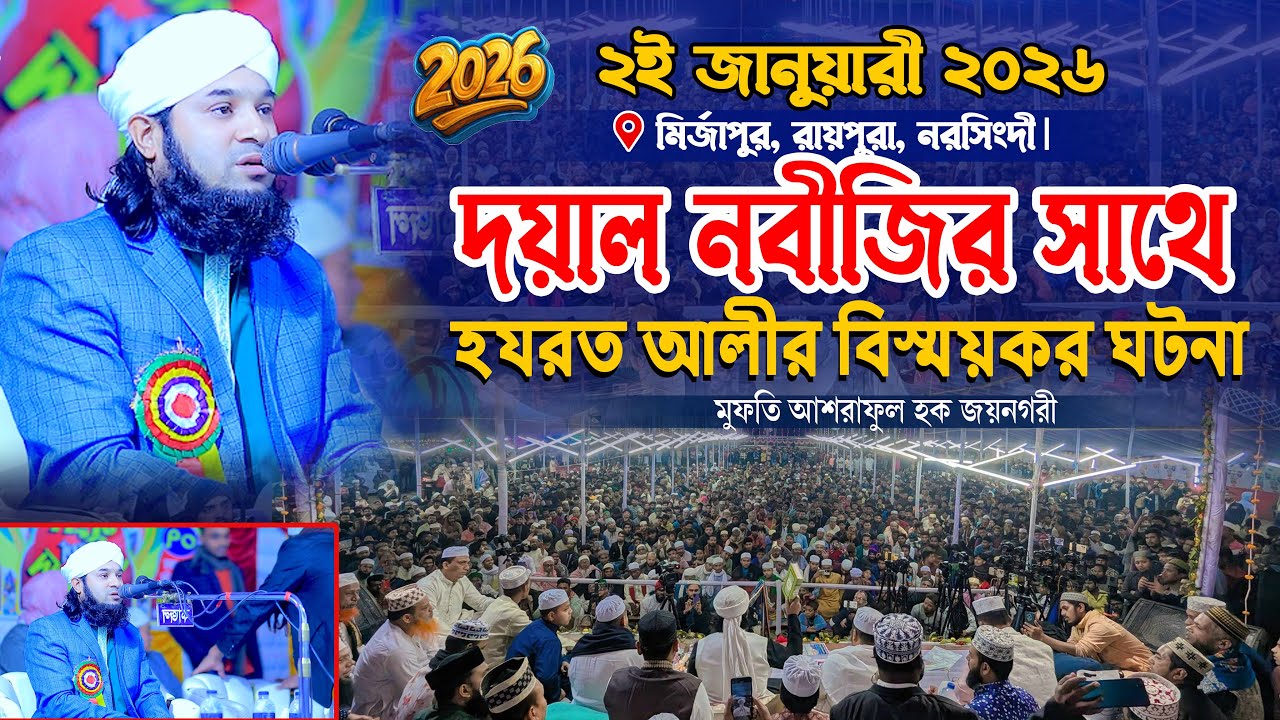 দয়াল নবীজির সাথে হযরত আলীর বিস্ময়কর ঘটনা । মুফতি আশরাফুল হক জয়নগরী। Mufti Ashraful Haque Joynagary