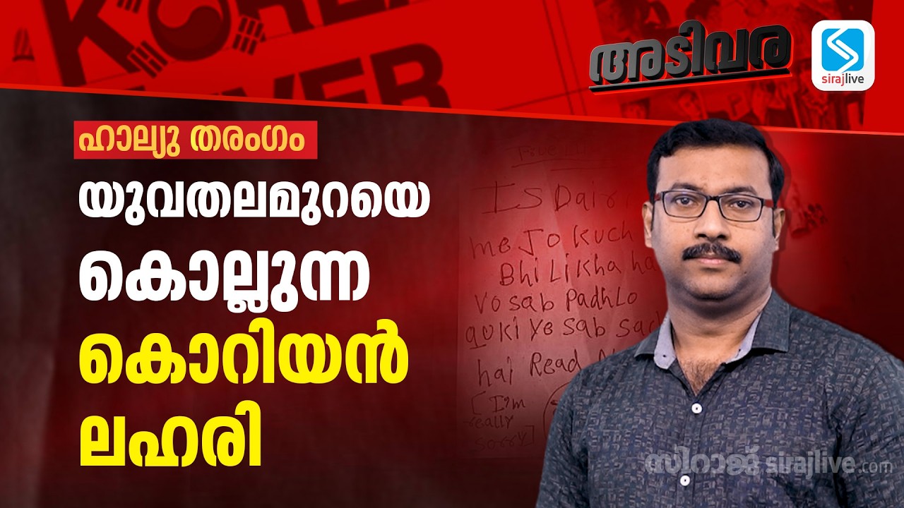 ഹാല്യു തരംഗം: യുവതലമുറയെ കൊല്ലുന്ന കൊറിയൻ ലഹരി | Korean Wave | Hallyu | ADIVARA