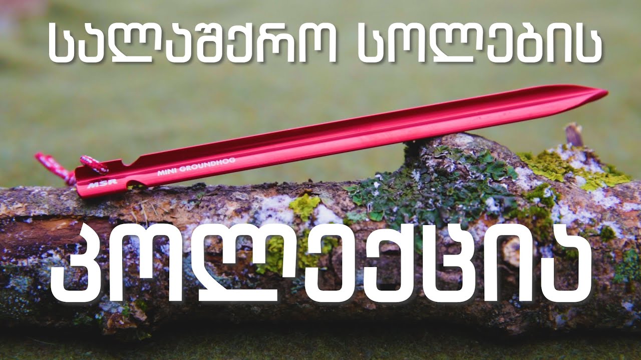 სალაშქრო სოლები