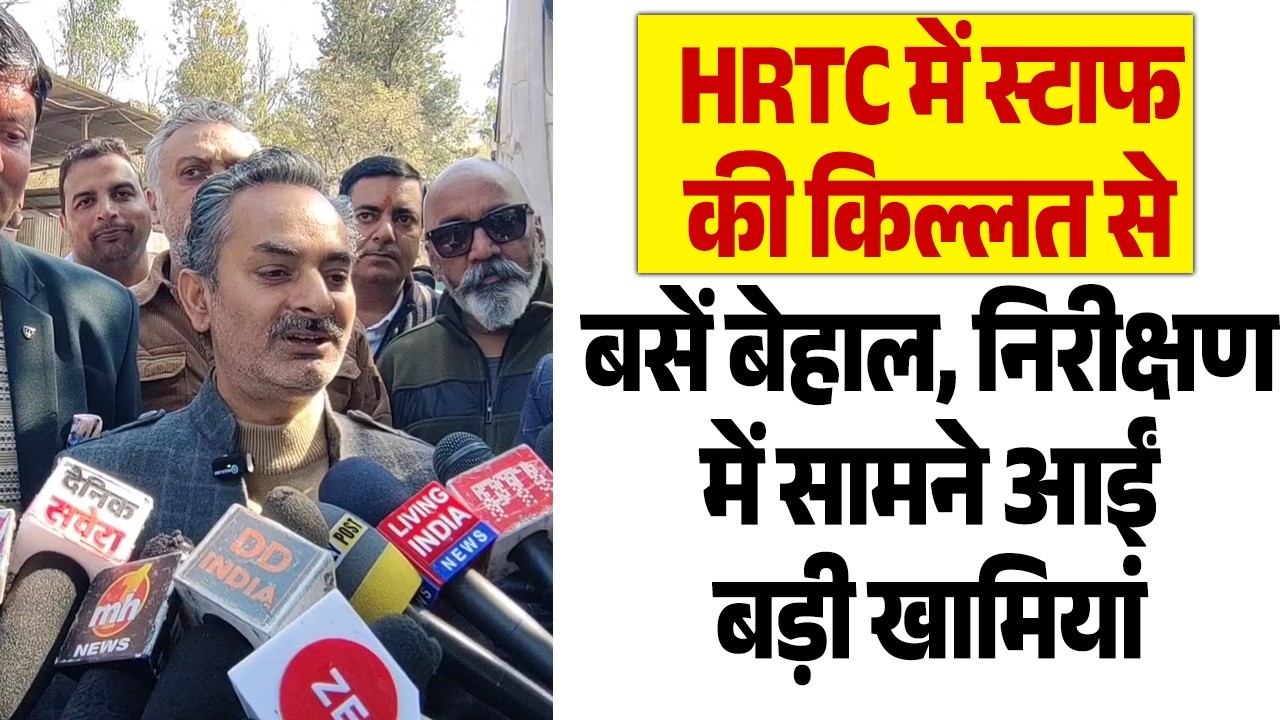 HRTC  में स्टाफ की किल्लत से बसें बेहाल, निरीक्षण में सामने आईं बड़ी खामियां