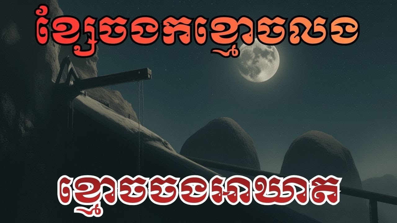 រឿង - ខ្សែចំណងក! ខ្មោចលងគ្រោះថ្នាក់ កុំព្យាយាមដោះ.