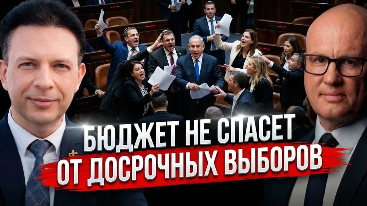 Владимир Белиак: когда пройдут выборы в Израиле? Прогноз по бюджету и срокам