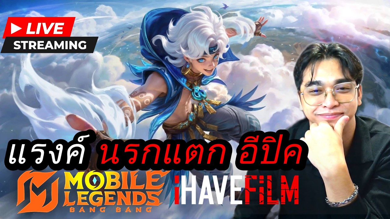 LIVE : MLBB อยากหลุดพ้นจาก อีปิคทำไง?