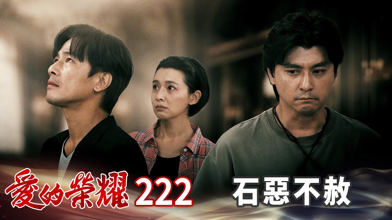 愛的榮耀 EP222 石惡不赦｜Glory of Love