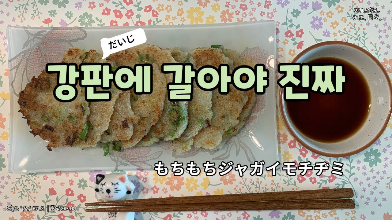 【日々】오늘도 냠냠 ep.2│쫀득 감자전│もぐもぐ、作る日々。
