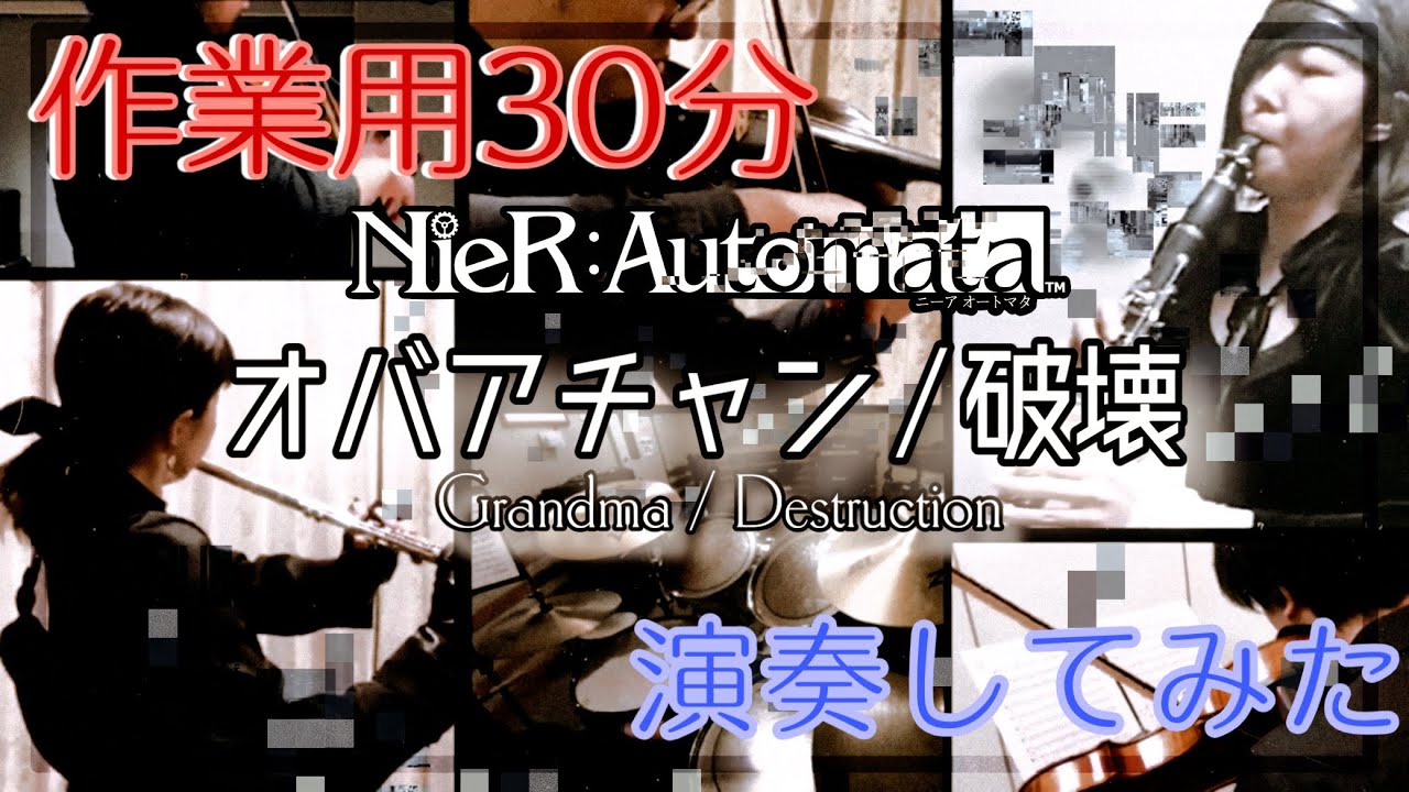 【30分】オバアチャン / 破壊 を6人で合奏してみた NieR : Automata / Grandma Destruction / ニーアオートマタ 【作業用】