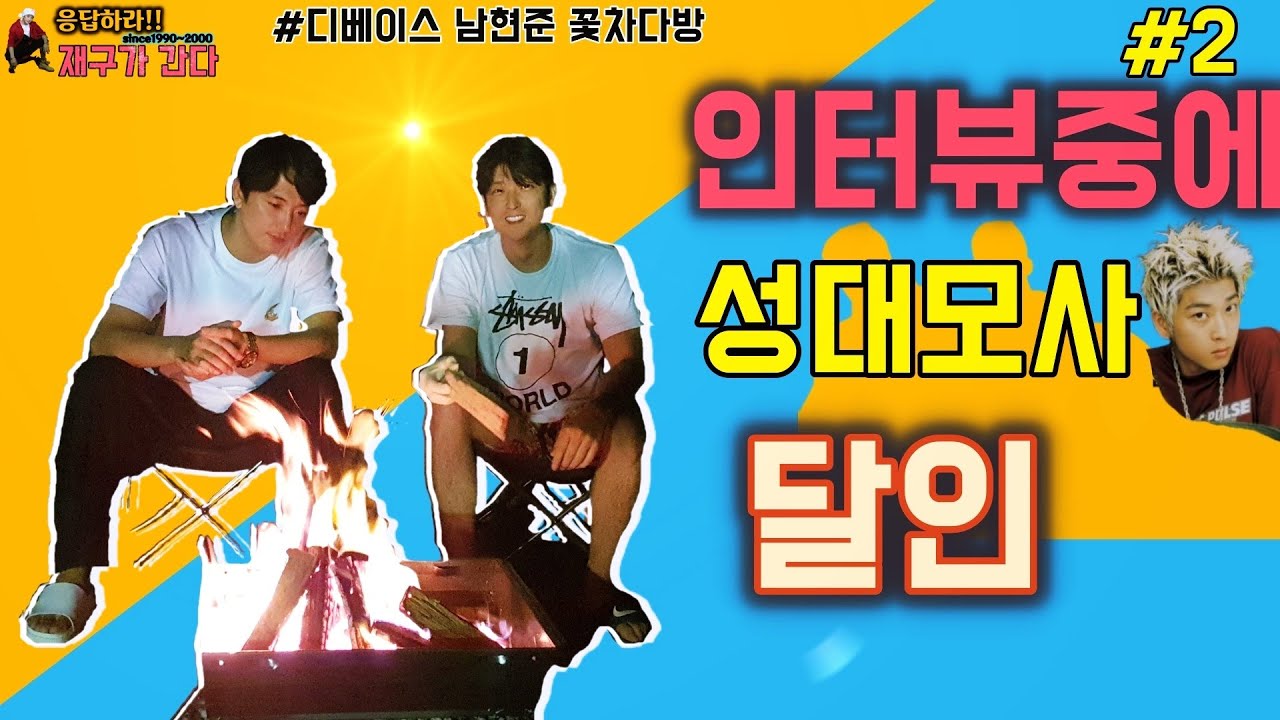 스페이스에이[재구가간다11 -#2] 인터뷰중에 갑자기 성대모사 달인이 되어버린 남현준님과 즐거운 추억을 남겼습니다
