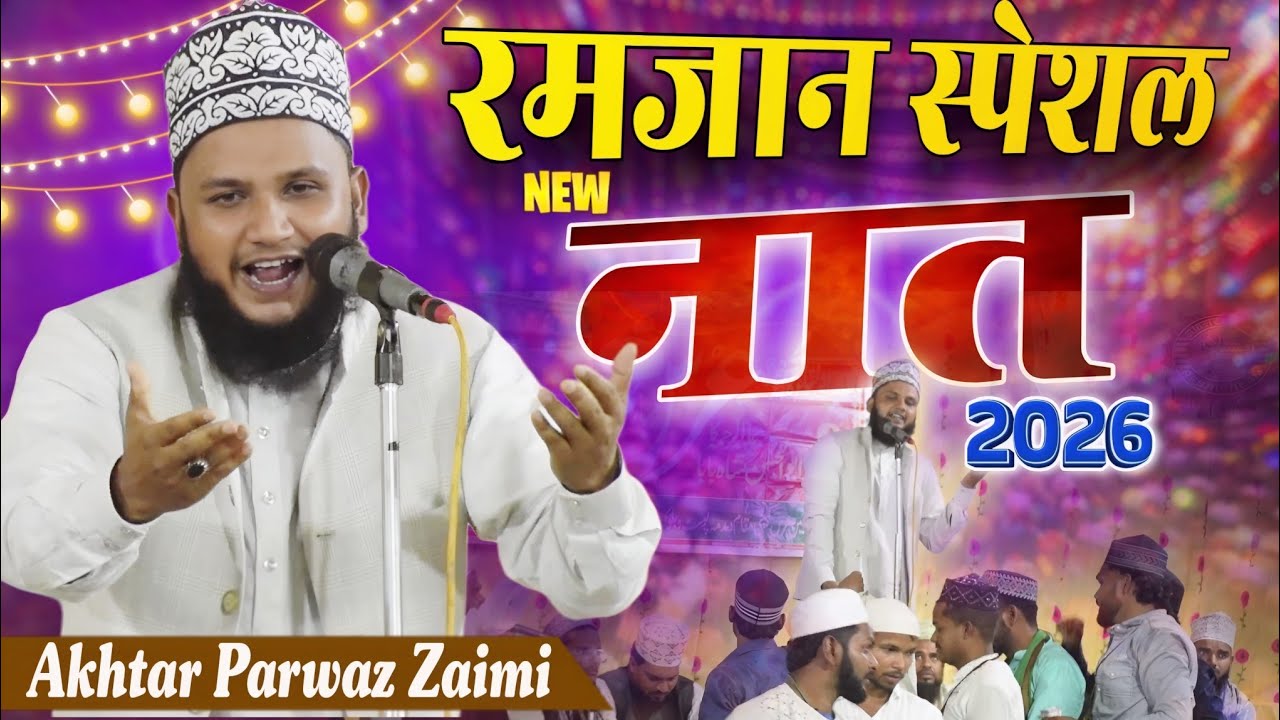 Ramzan se pahle special kalam | Akhtar Parwaz Naimi | @AfsarAlam 