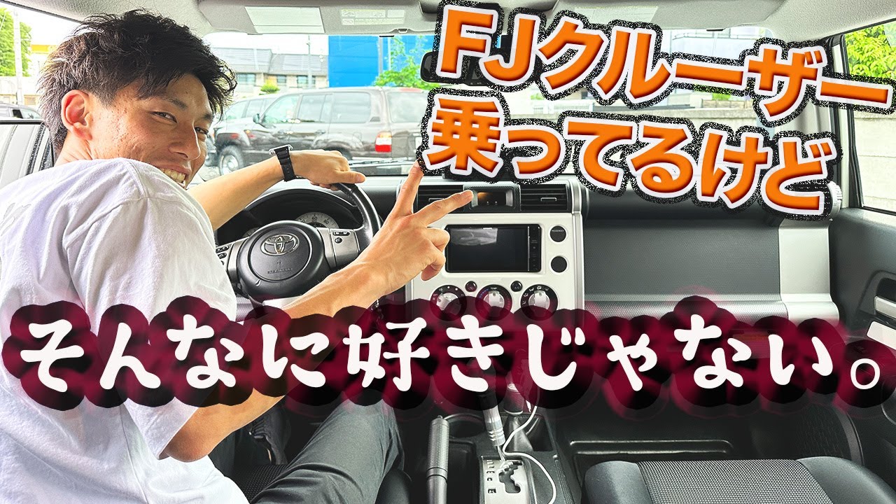 [この車そんなに好きじゃないんですよね•••]FJクルーザーを愛車に持つスタッフはなぜ愛着を持てないのか!?ランクル好きに通ずる増淵さんの愛車遍歴トーク！