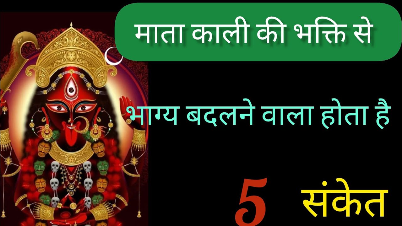 माता काली की भक्ति से भाग्य बदलने वाला होता है 5 संकेत